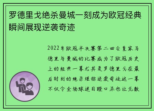 罗德里戈绝杀曼城一刻成为欧冠经典瞬间展现逆袭奇迹